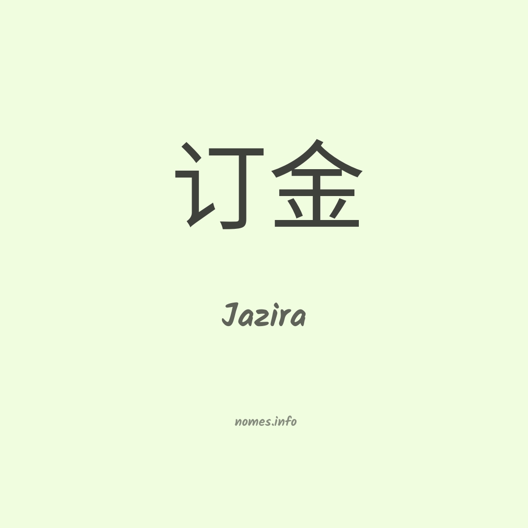 Jazira em chinês Jazira em chinês