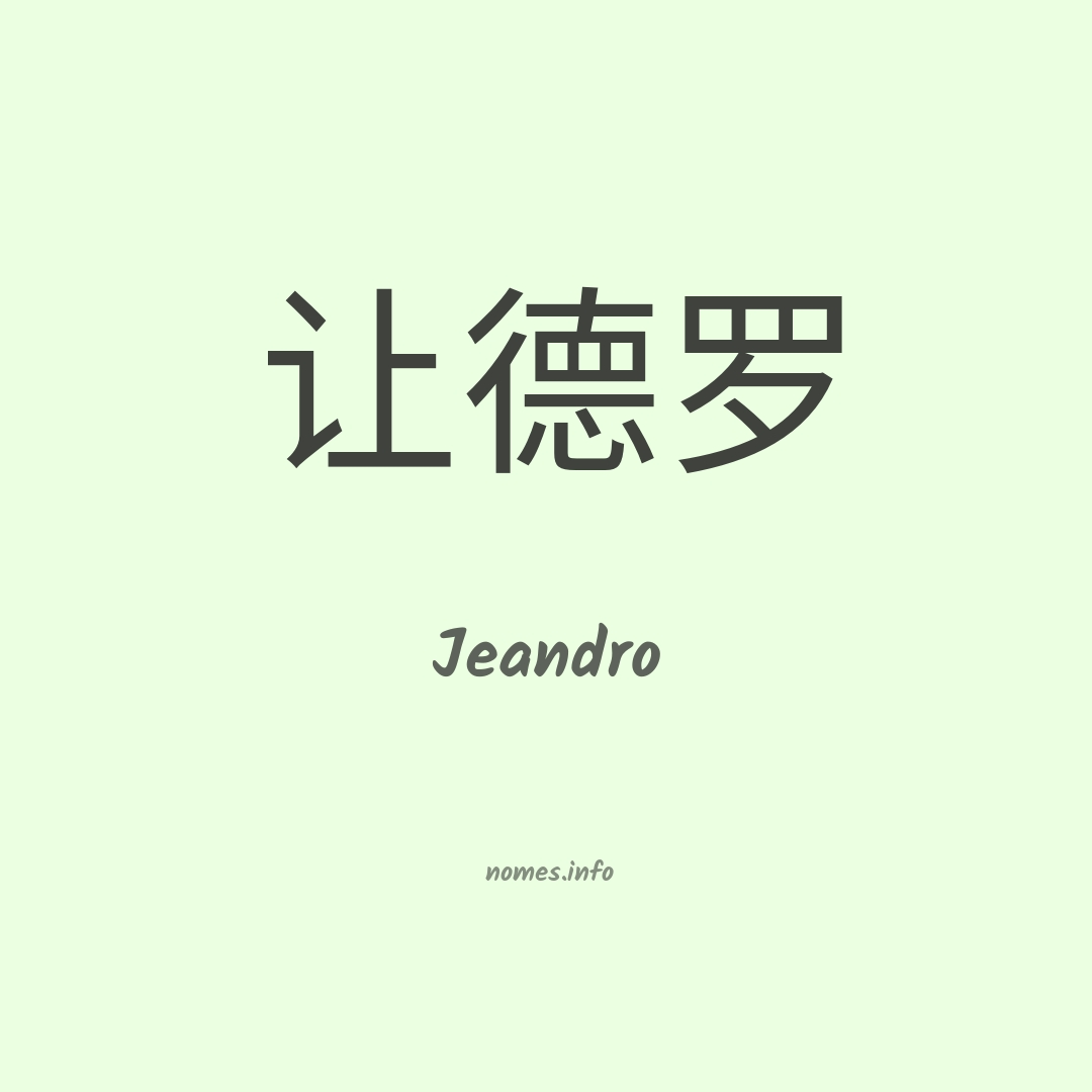Jeandro em chinês