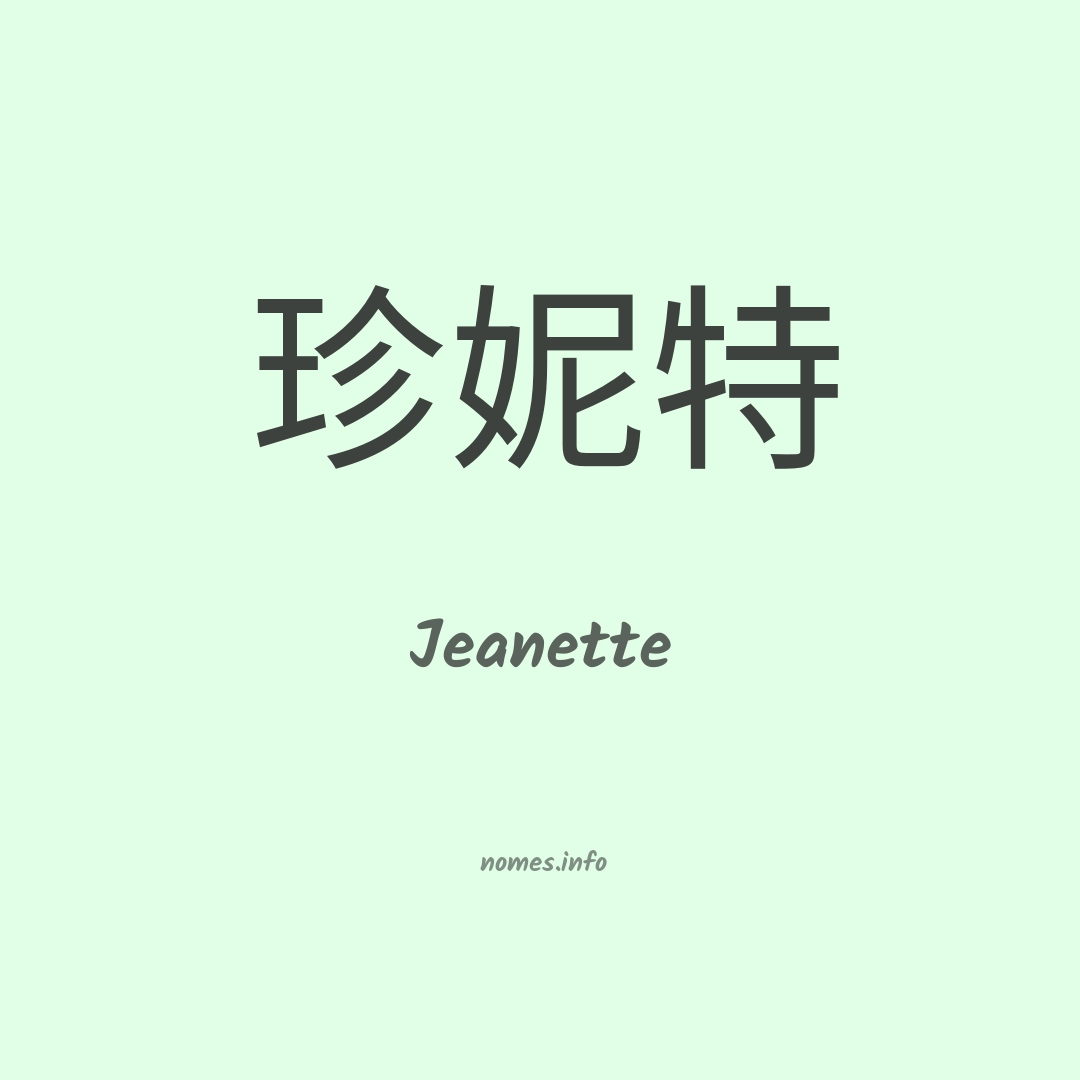 Jeanette em chinês