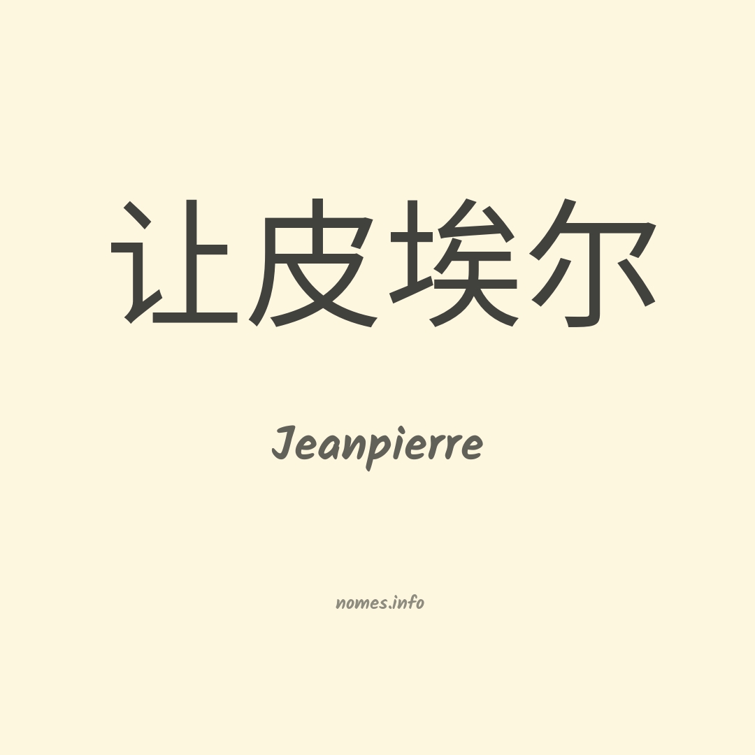 Jeanpierre em chinês