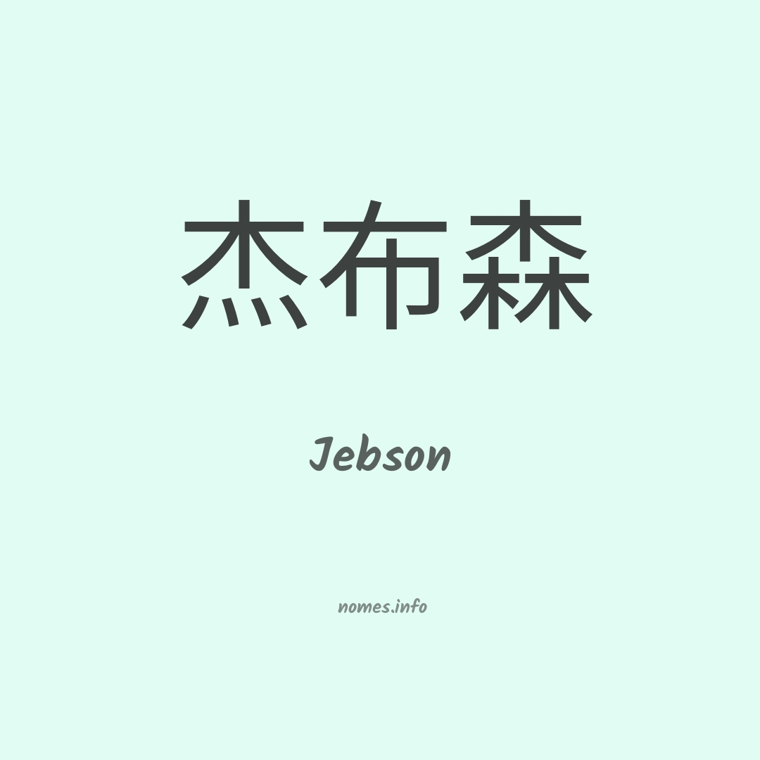 Jebson em chinês