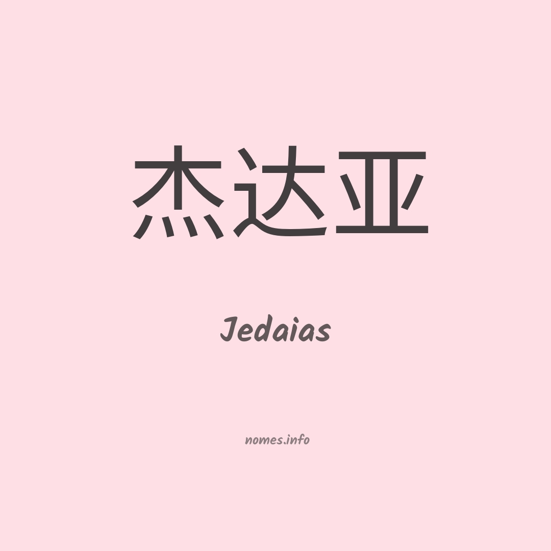 Jedaias em chinês