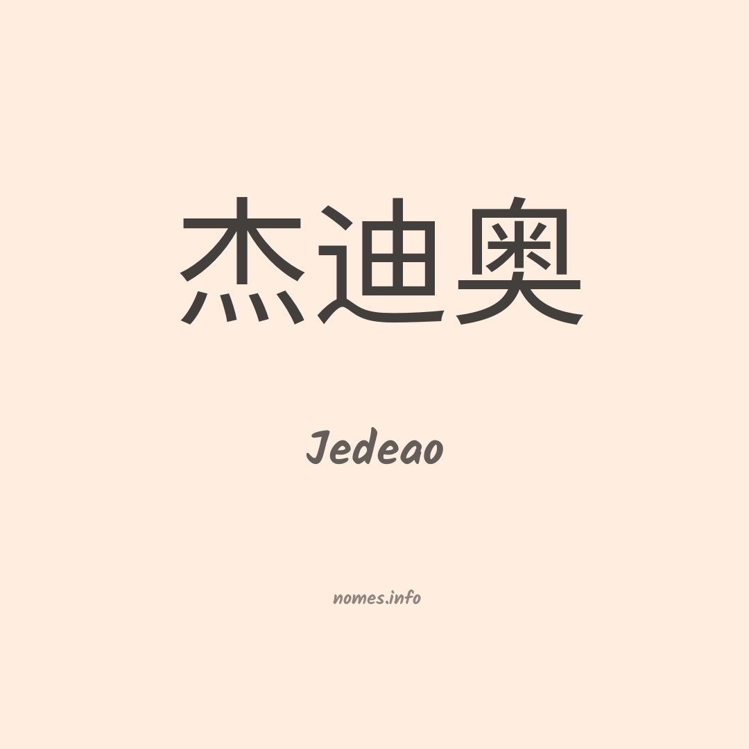 Jedeao em chinês