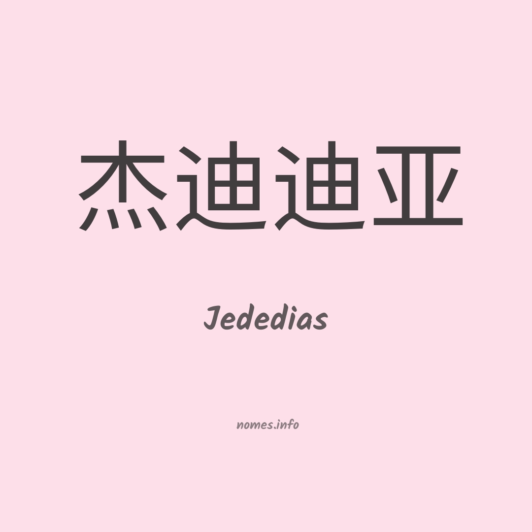 Jededias em chinês