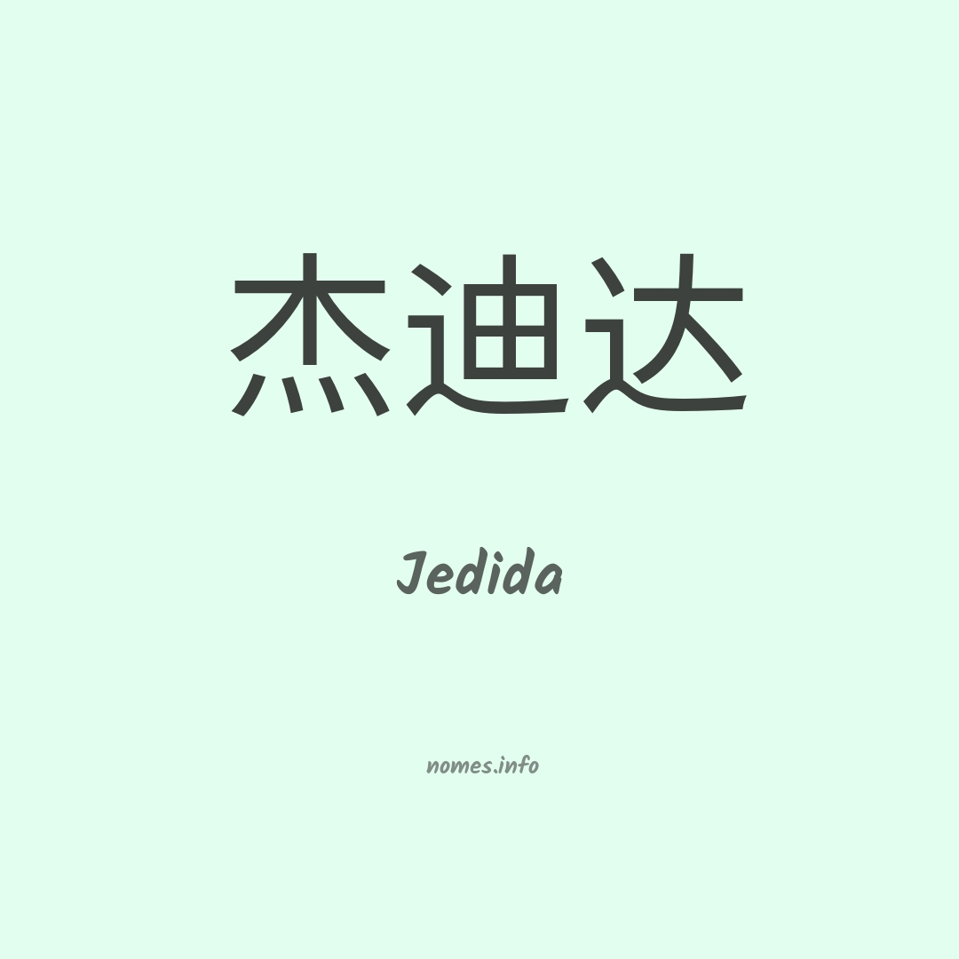 Jedida em chinês