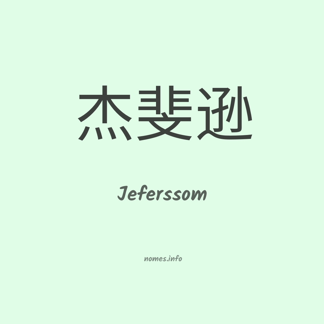 Jeferssom em chinês