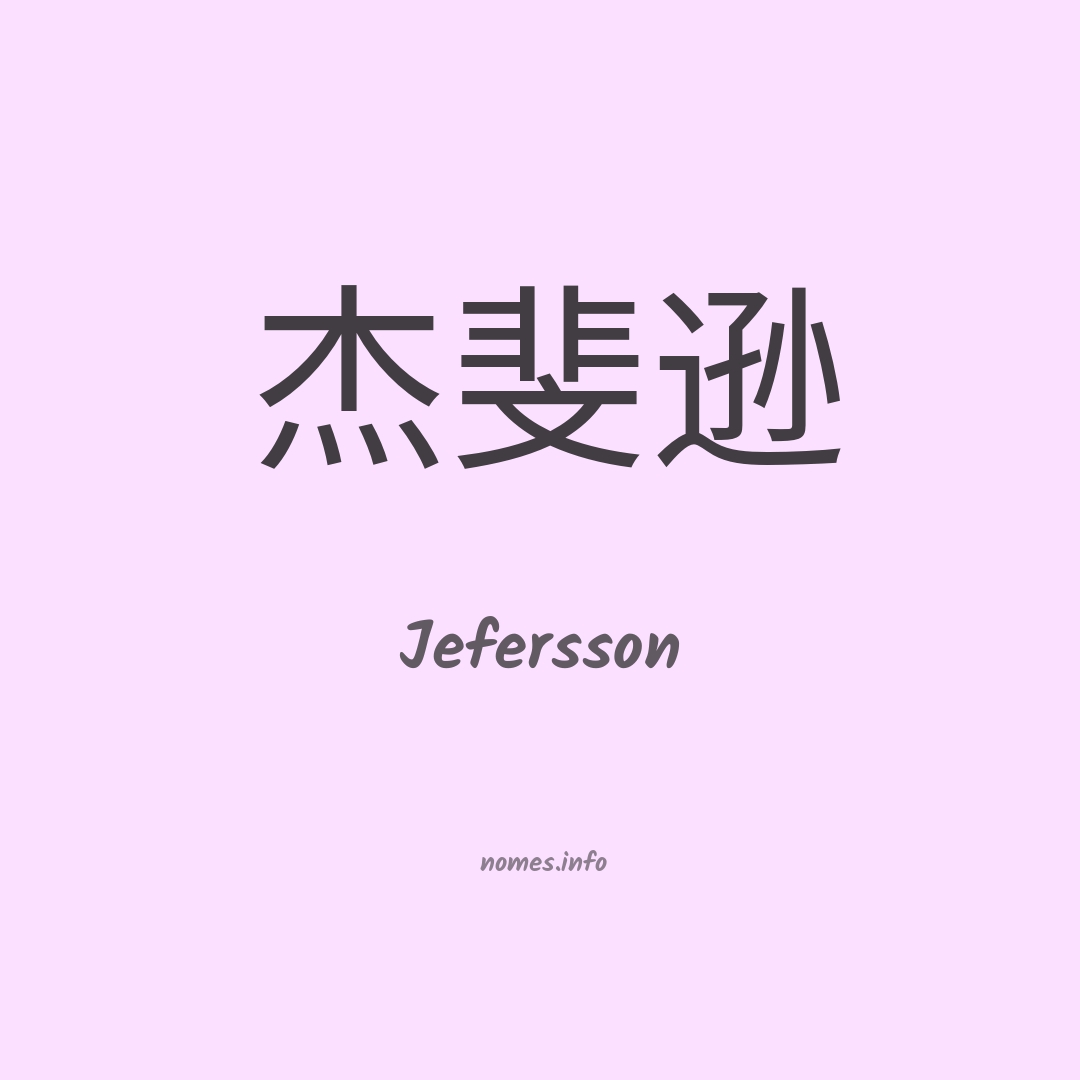 Jefersson em chinês