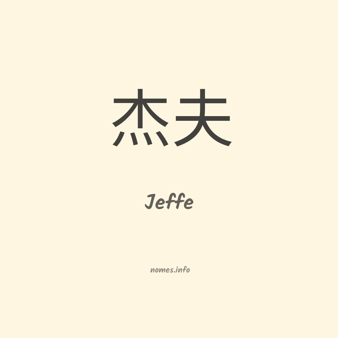Jeffe em chinês