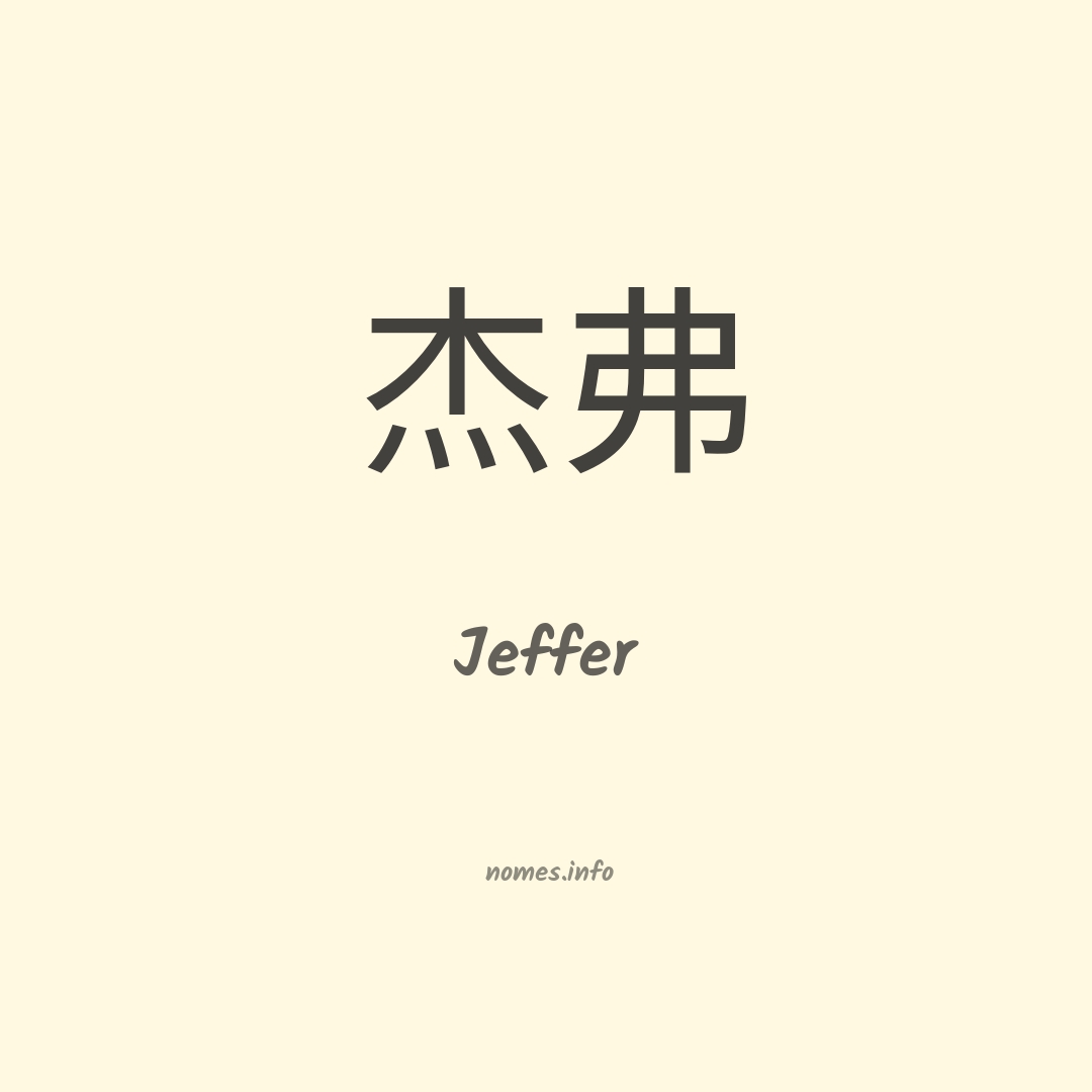 Jeffer em chinês
