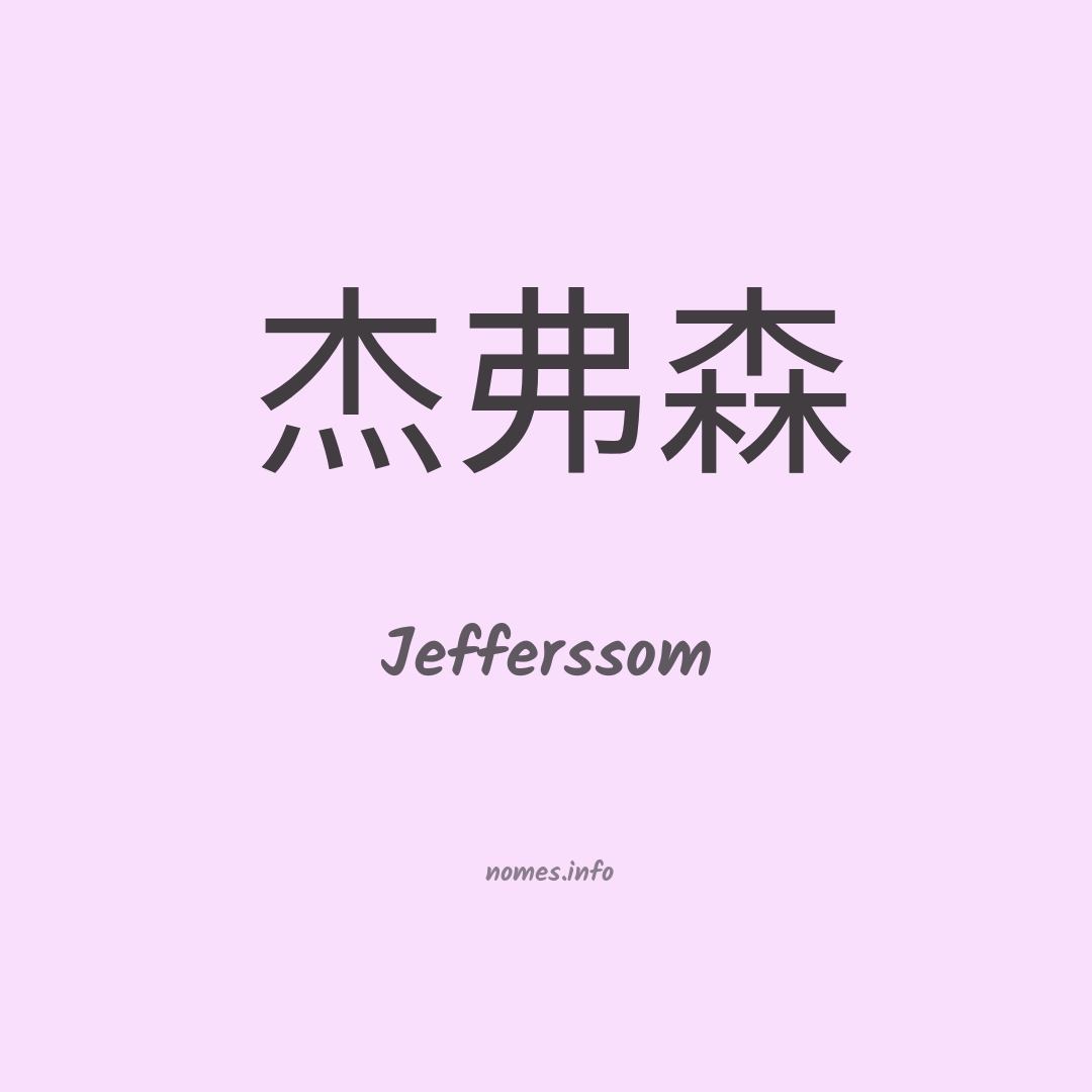 Jefferssom em chinês