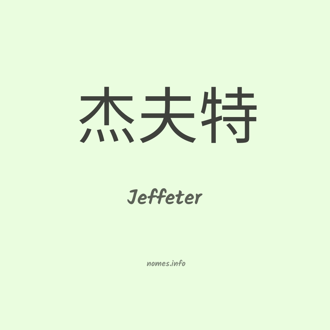 Jeffeter em chinês