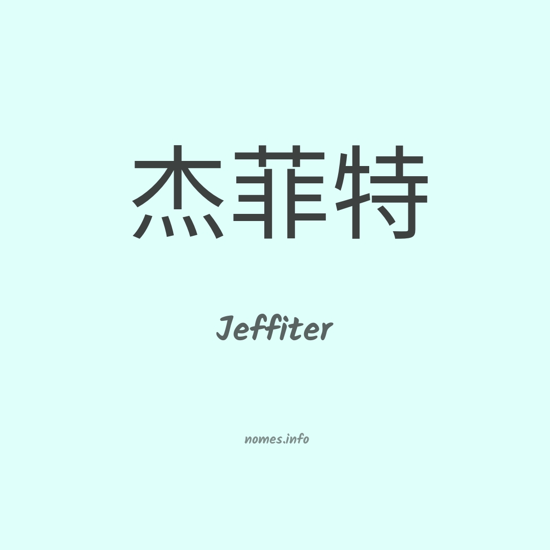 Jeffiter em chinês