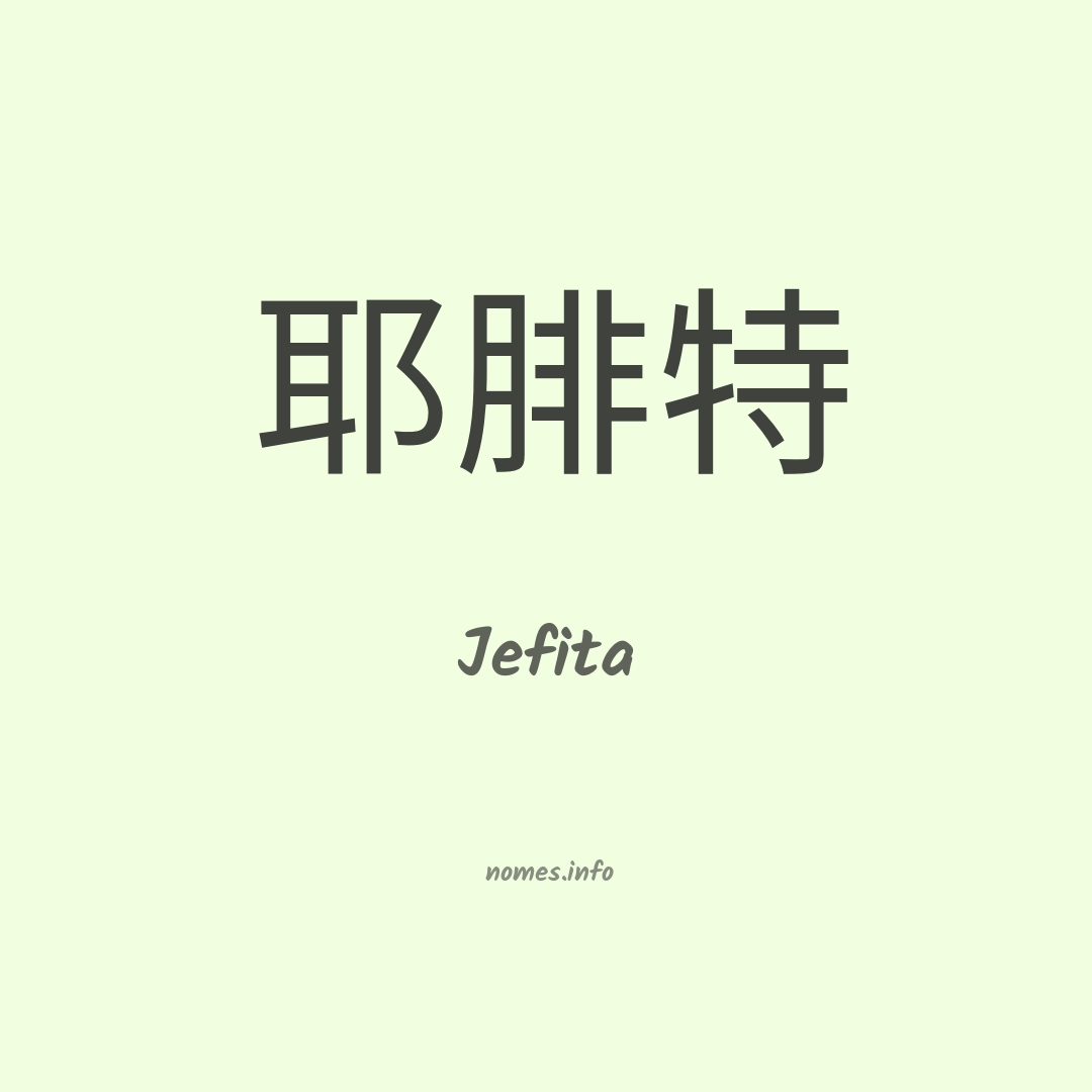 Jefita em chinês