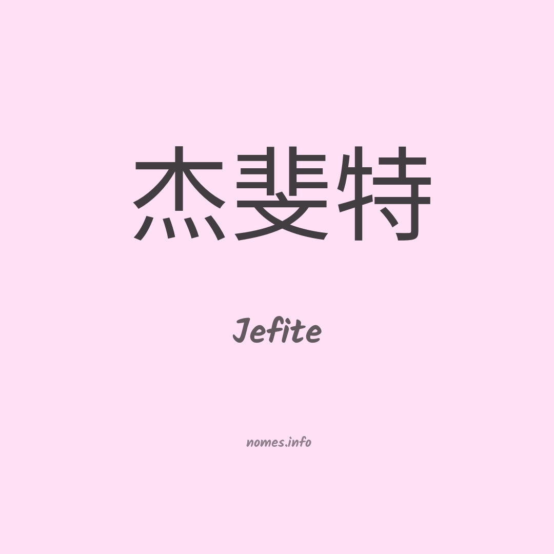 Jefite em chinês
