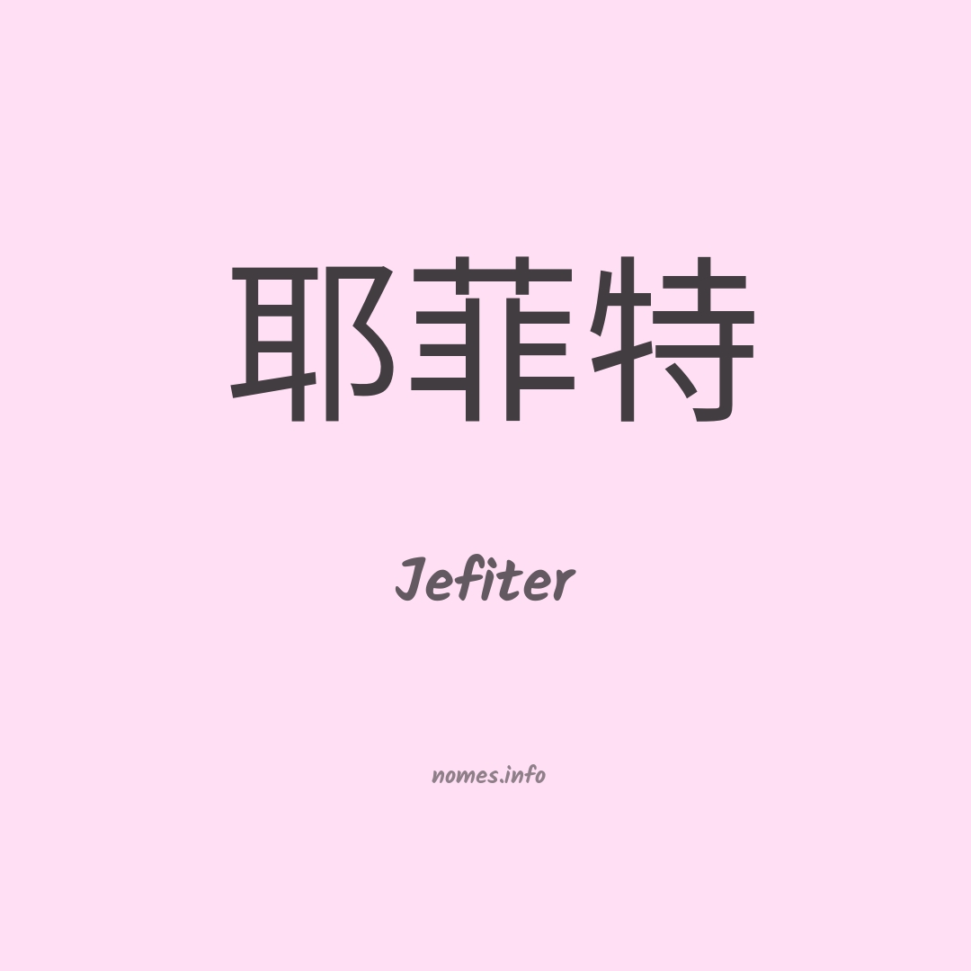 Jefiter em chinês