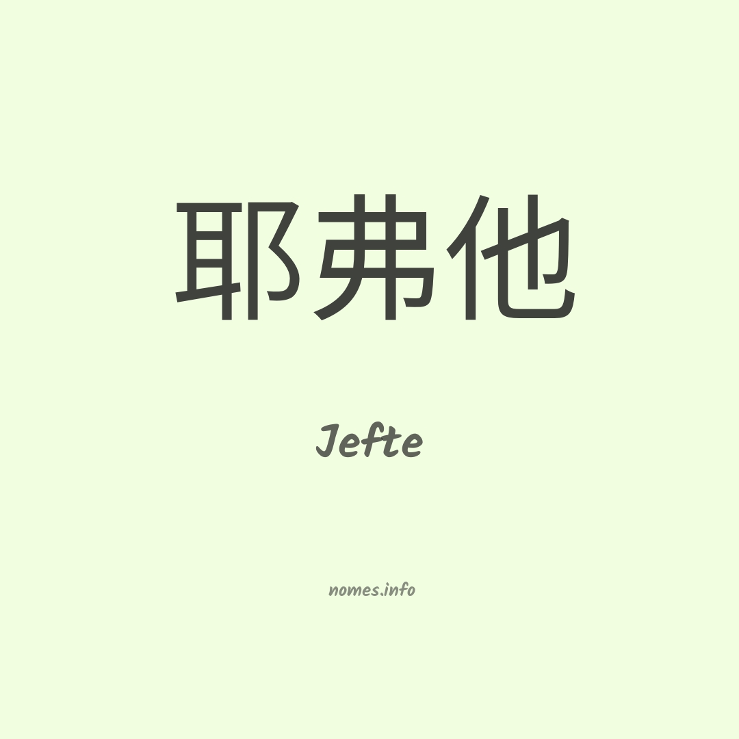 Jefte em chinês