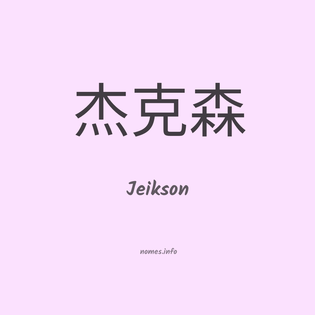 Jeikson em chinês
