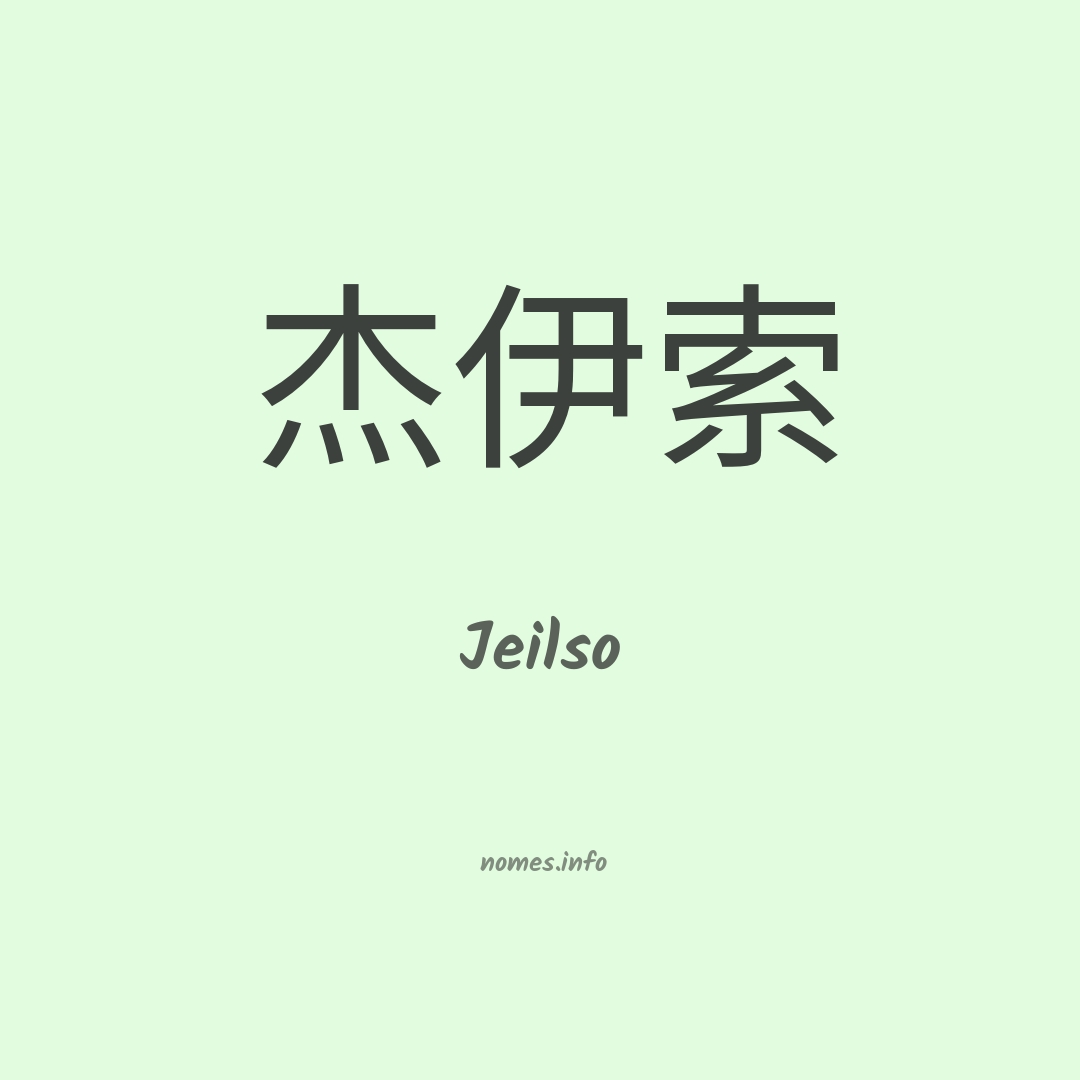 Jeilso em chinês