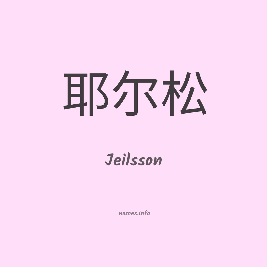 Jeilsson em chinês