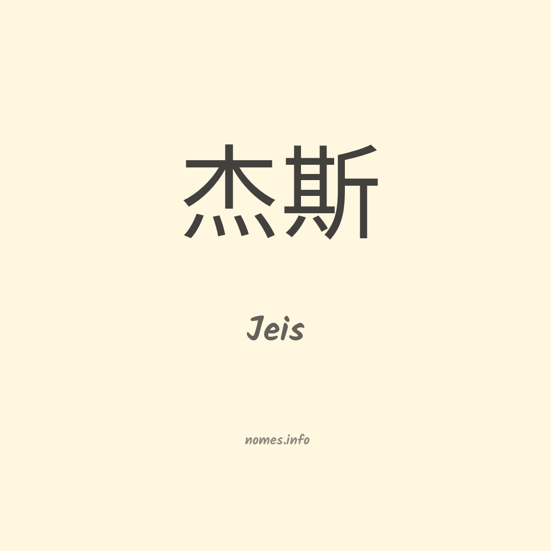 Jeis em chinês