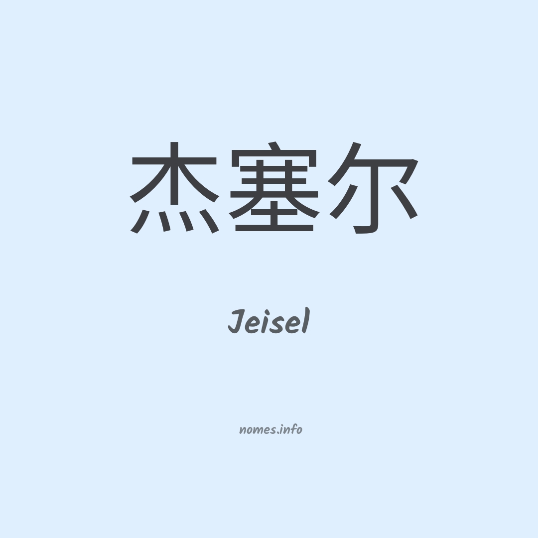 Jeisel em chinês