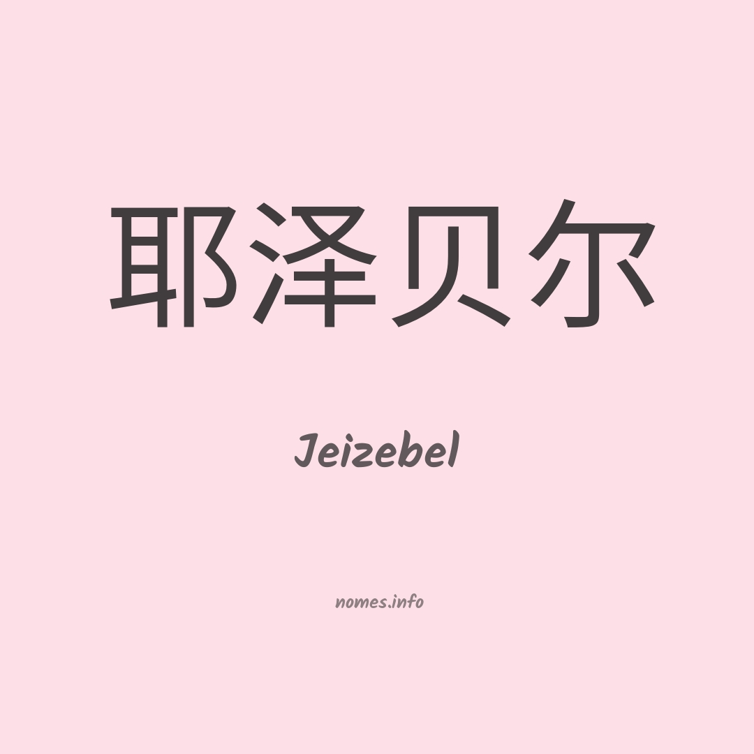 Jeizebel em chinês