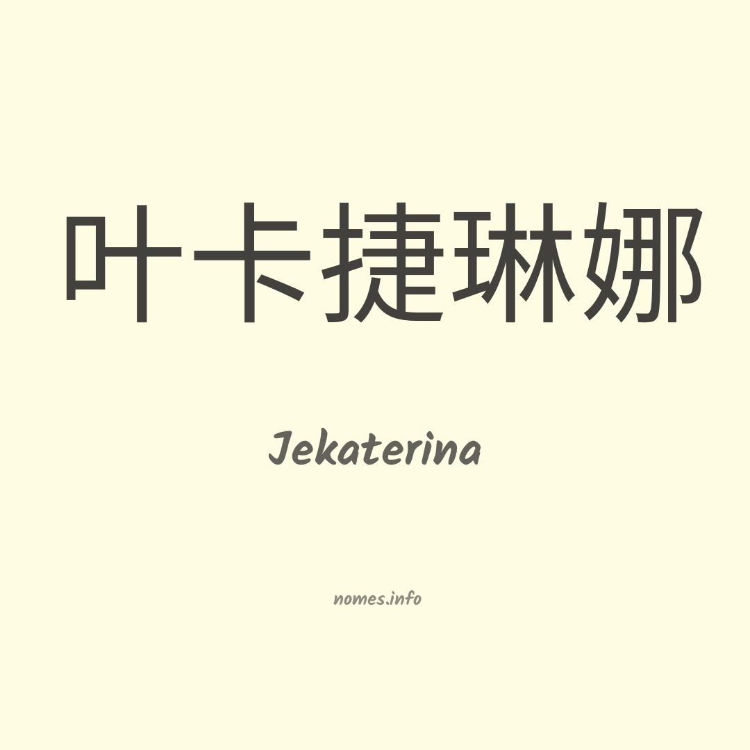 Jekaterina em chinês