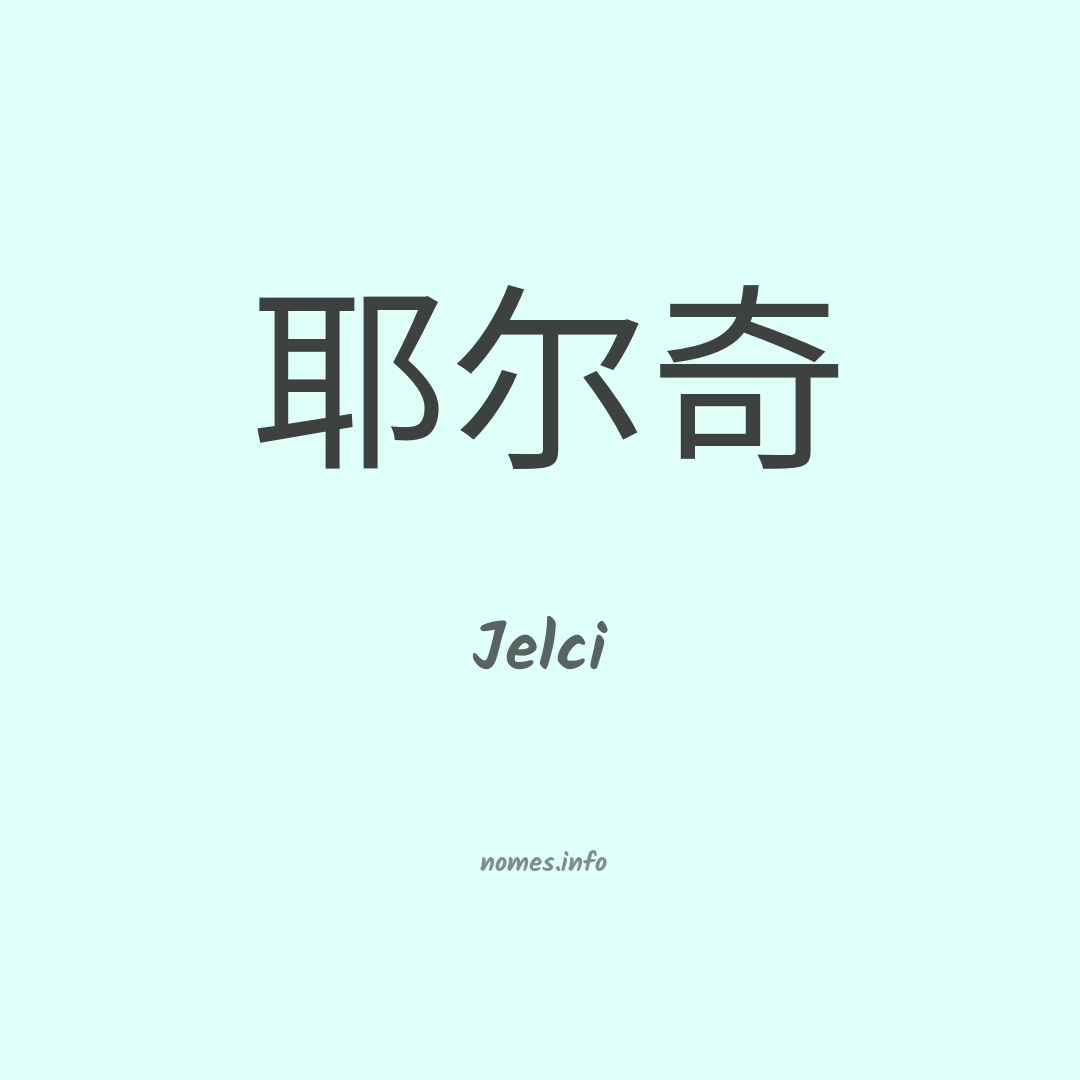 Jelci em chinês