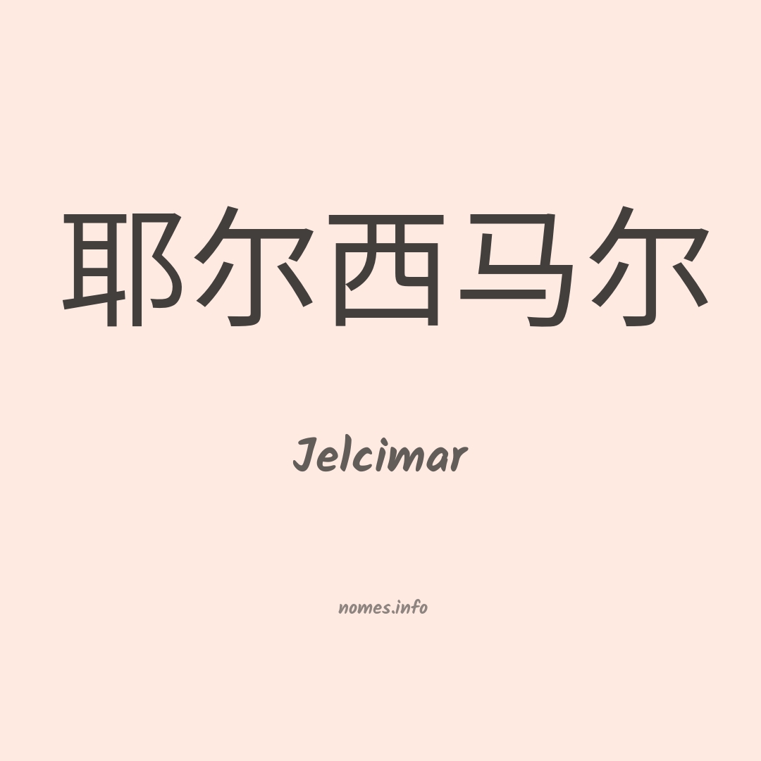 Jelcimar em chinês