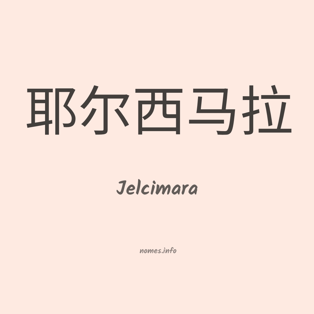 Jelcimara em chinês