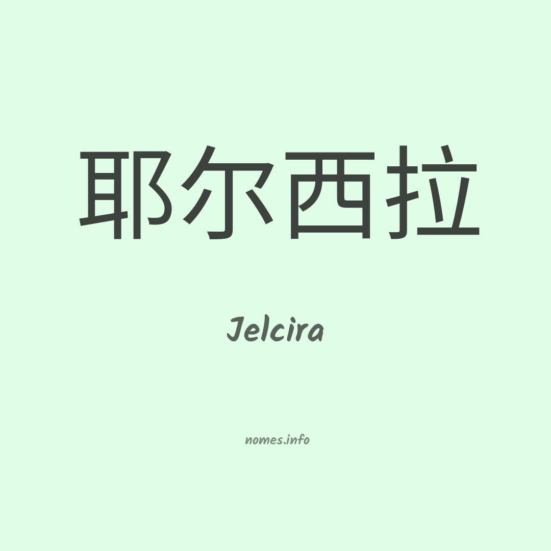 Jelcira em chinês