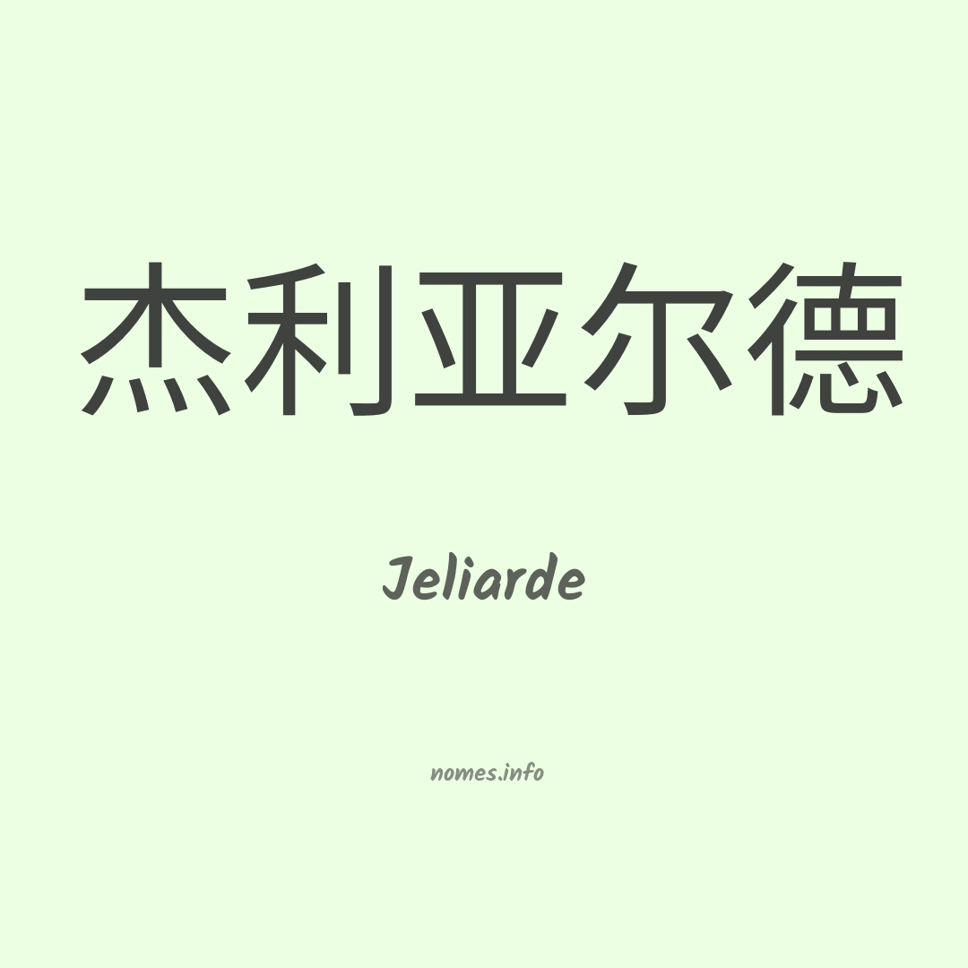 Jeliarde em chinês
