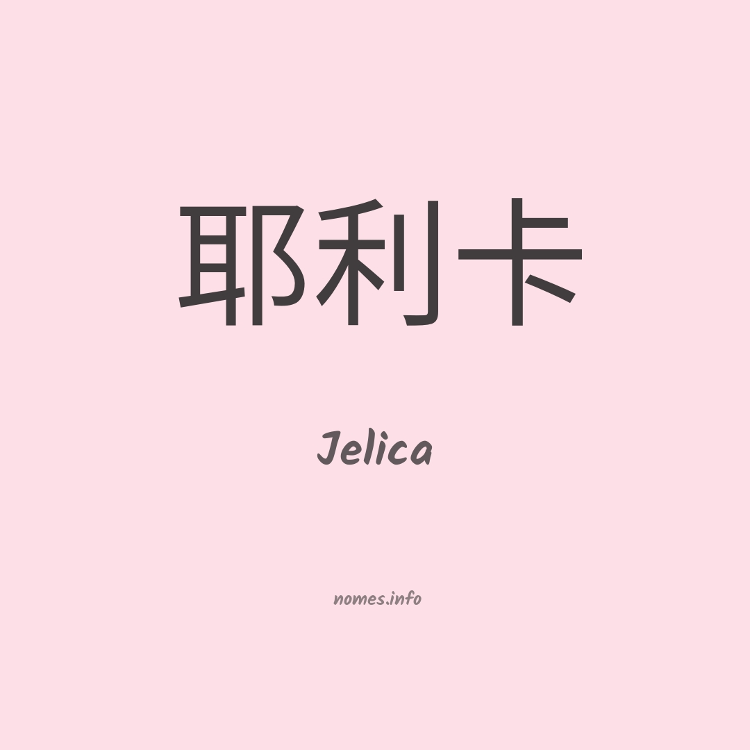 Jelica em chinês