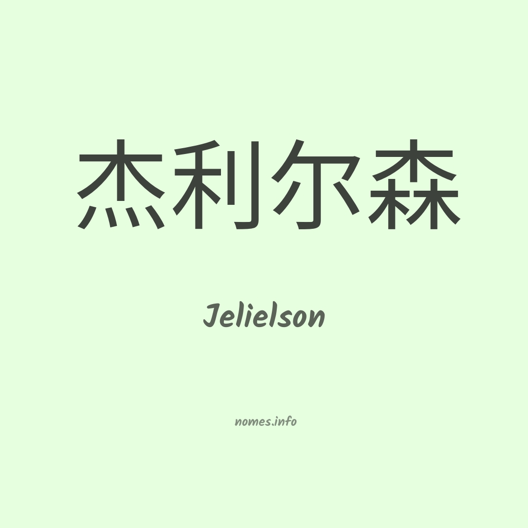 Jelielson em chinês