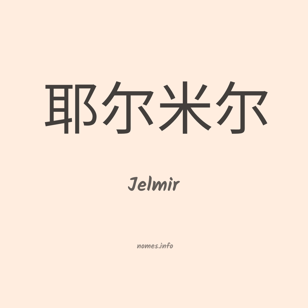 Jelmir em chinês