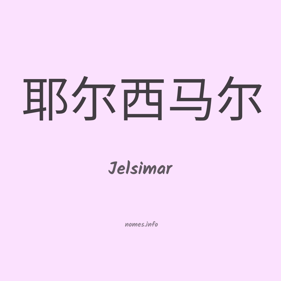 Jelsimar em chinês