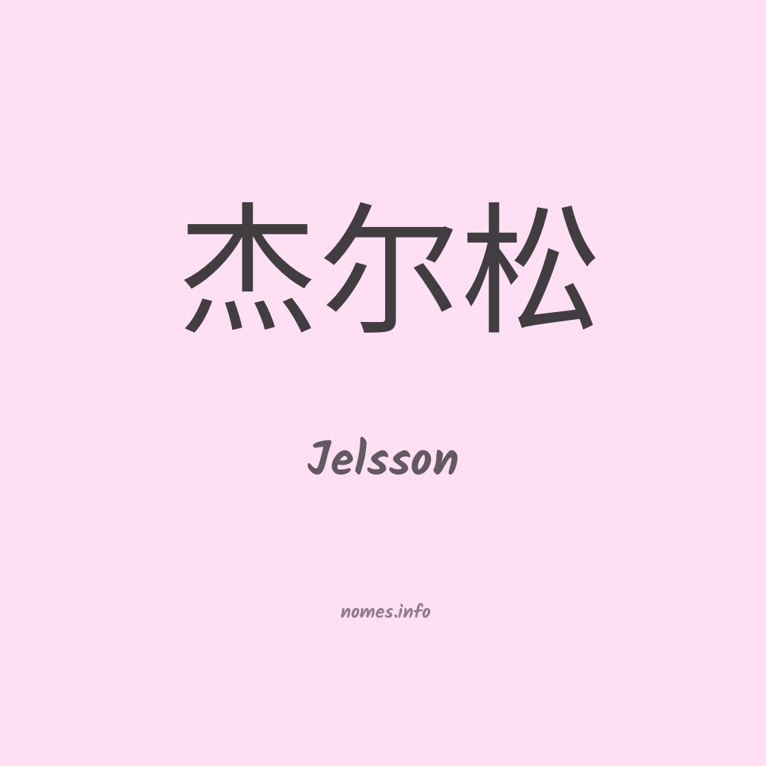 Jelsson em chinês