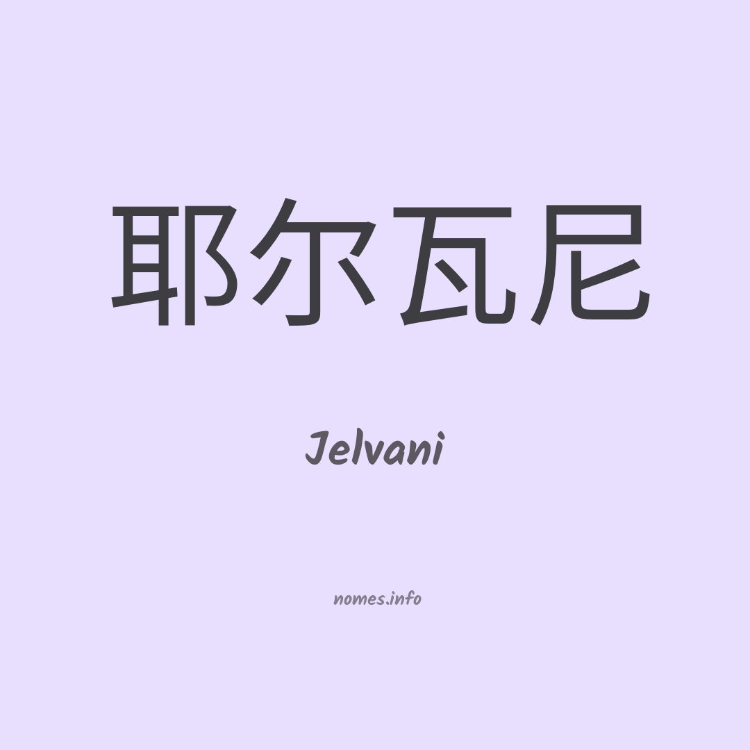 Jelvani em chinês