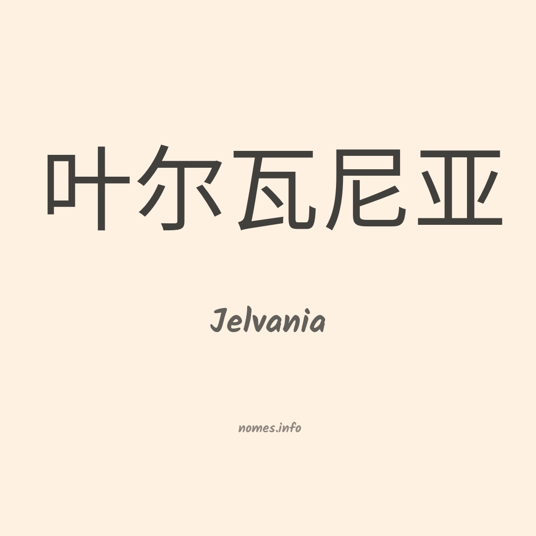 Jelvania em chinês