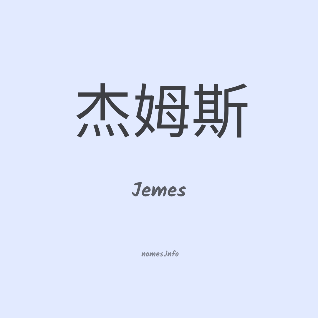Jemes em chinês