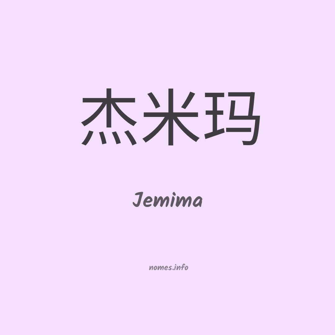 Jemima em chinês