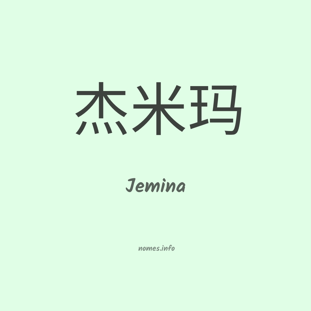 Jemina em chinês