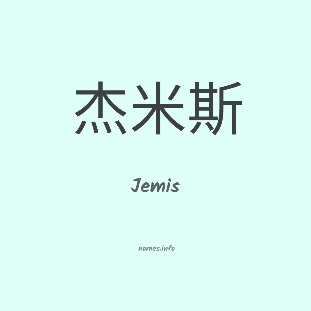 Jemis em chinês