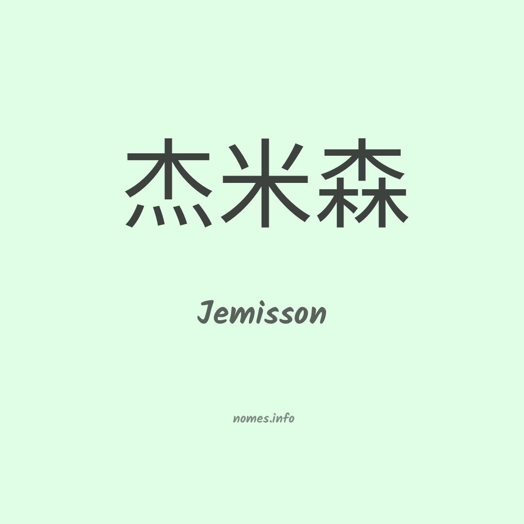 Jemisson em chinês
