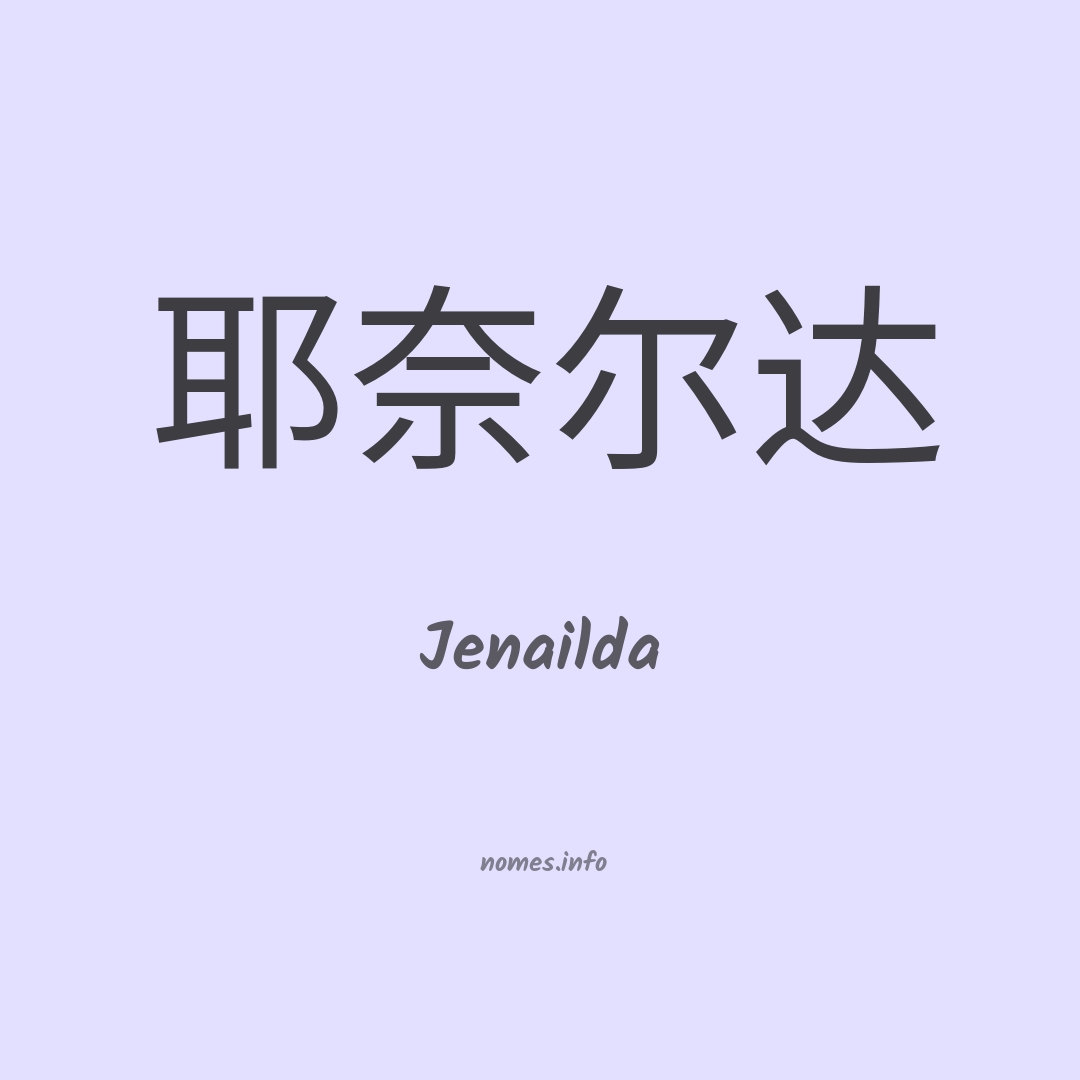 Jenailda em chinês
