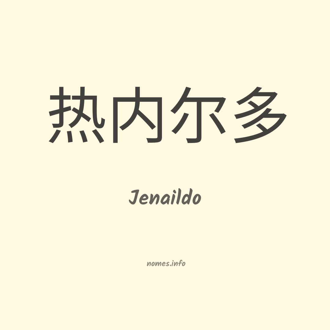 Jenaildo em chinês