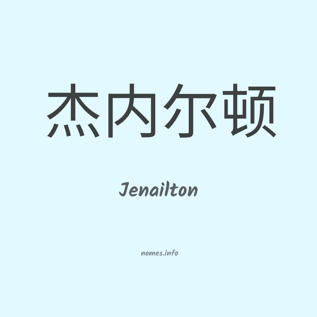 Jenailton em chinês