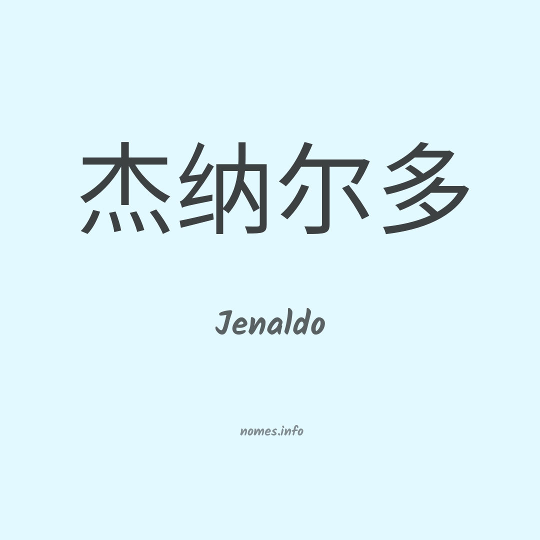 Jenaldo em chinês