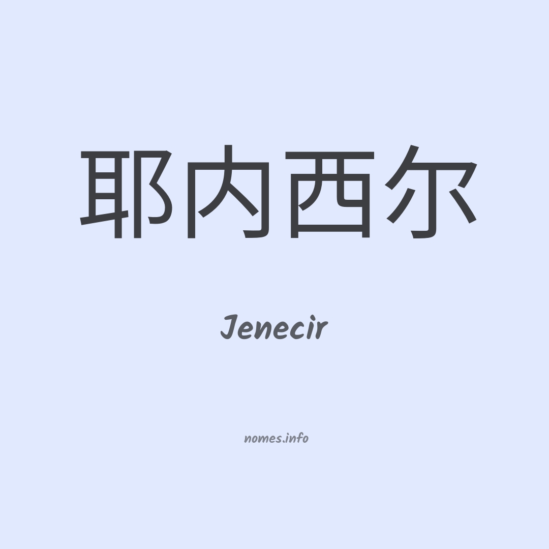 Jenecir em chinês