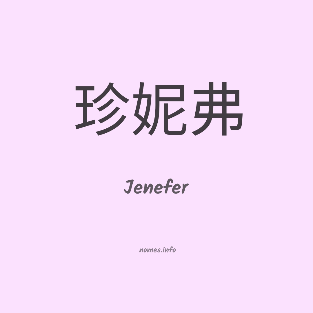 Jenefer em chinês